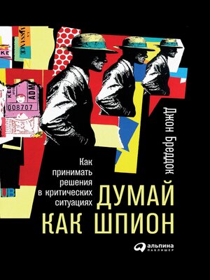 cover image of Думай как шпион